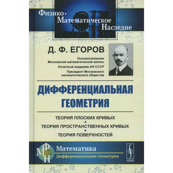 Дифференциальная геометрия. 2-е издание. Егоров Д.Ф. - Фото 1