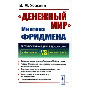 «Денежный мир» Милтона Фридмена. Усоскин В.М.