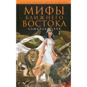 Мифы Ближнего Востока. Хук С.