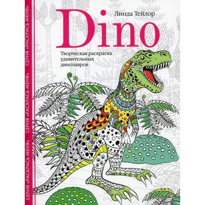 Dino. Творческая раскраска удивительных динозавров. Тейлор Л.