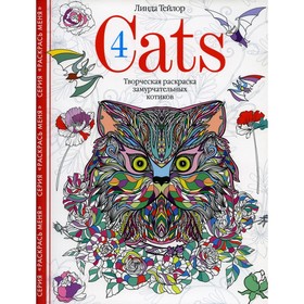 

Cats­4. Тейлор Л.