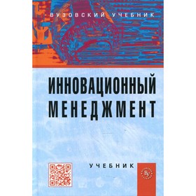 

Инновационный менеджмент. 4-e издание, переработанное и дополненное