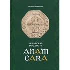 Anam Cara. Кельтская мудрость. О'Донохью Дж. - фото 298905364
