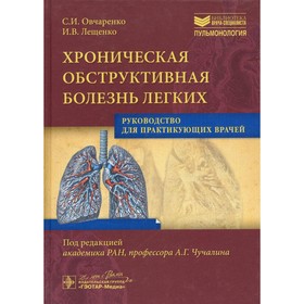 

Хроническая обструктивная болезнь легких. Овчаренко С.И.