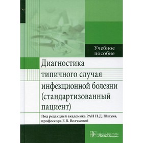 

Диагностика типичного случая инфекционной болезни (стандартизованный пациент)