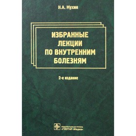 Избранные лекции по внутренним болезням. 2-е издание. Мухин Н.А., Лысенко Л.В., Фомин В.В.