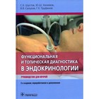 Функциональная и топическая диагностика в эндокринологии. 3-е издание, переработанное и дополненное. Шустов С.Б. - фото 299095787
