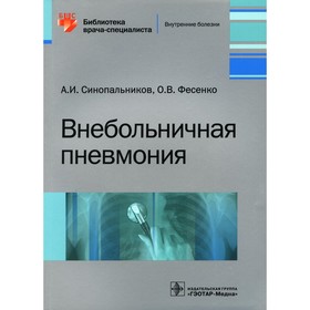 Внебольничная пневмония. Синопальников А.И., Фесенко О.В.