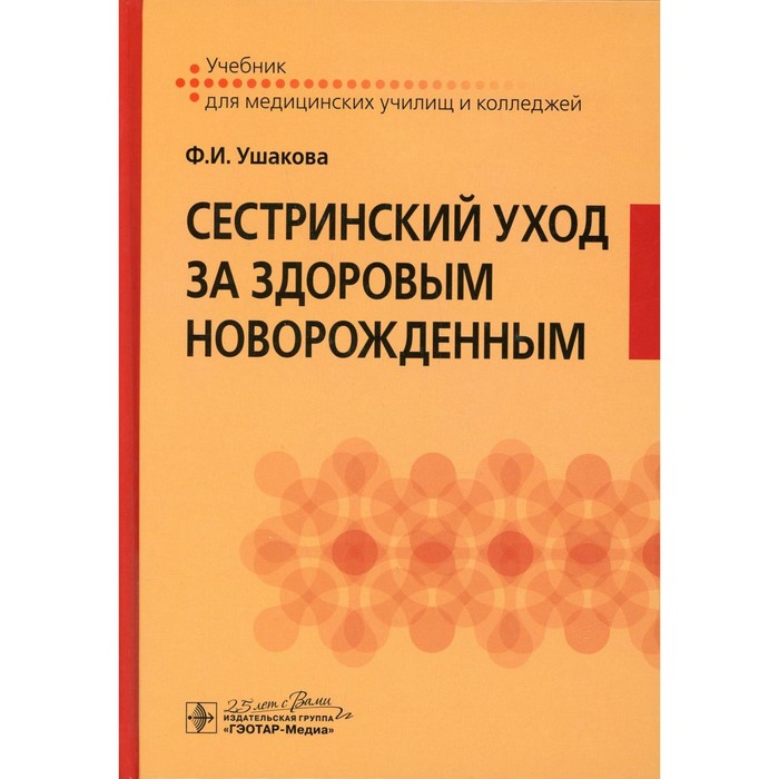 Сестринский уход за здоровым новорожденным. Ушакова Ф.И. - Фото 1