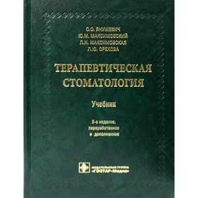 

Терапевтическая стоматология. 3-е издание, переработанное и дополненное. Янушевич О.О., Максимовский Ю.М., Максимовская Л.Н