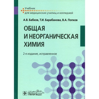 Общая и неорганическая химия. 2-е издание, исправленное. Бабков А.В., Барабанова Т.И., Попков В.А.