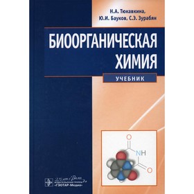 

Биоорганическая химия. Тюкавкина Н.А., Бауков Ю.И., Зурабян С.Э.