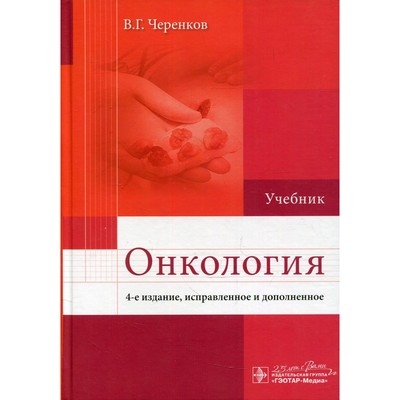 Онкология. 4-е издание, исправленное и дополненное. Черенков В.Г.