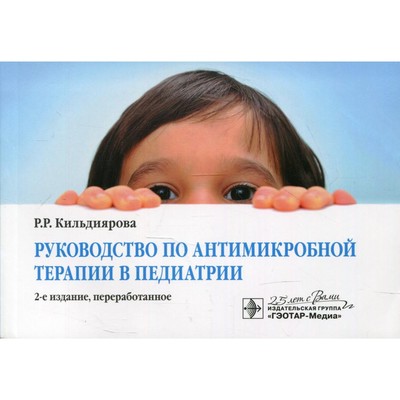 Руководство по антимикробной терапии в педиатрии. 2-е издание, переработанное. Кильдиярова Р.Р.