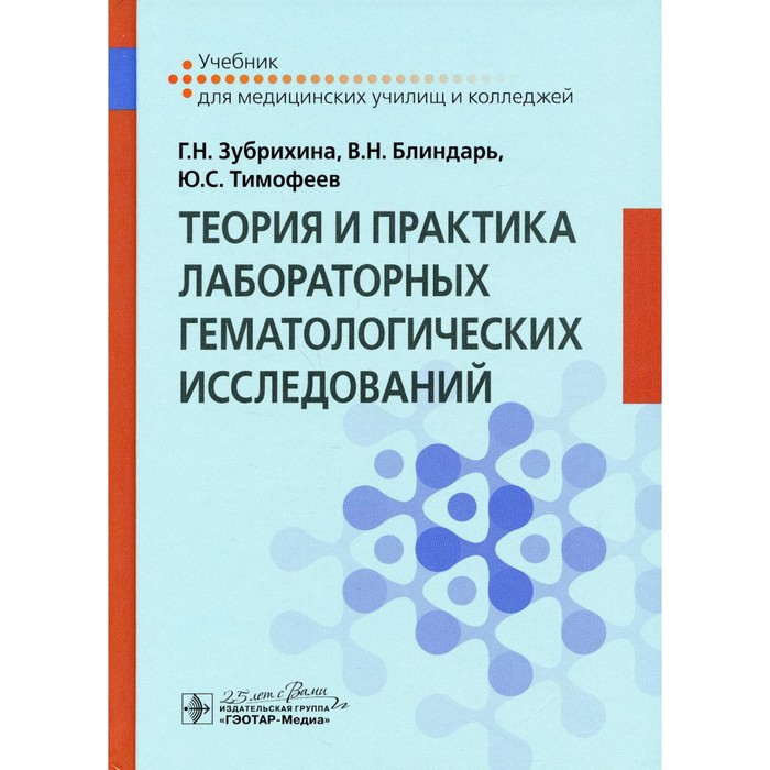 Теория и практика лабораторных гематологических исследований. Зубрихин Г.Н., Блиндарь В.Н., Тимофеев Ю.С.