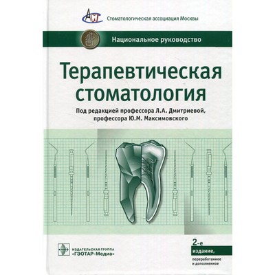 Терапевтическая стоматология. 2-е издание, переработанное и дополненное