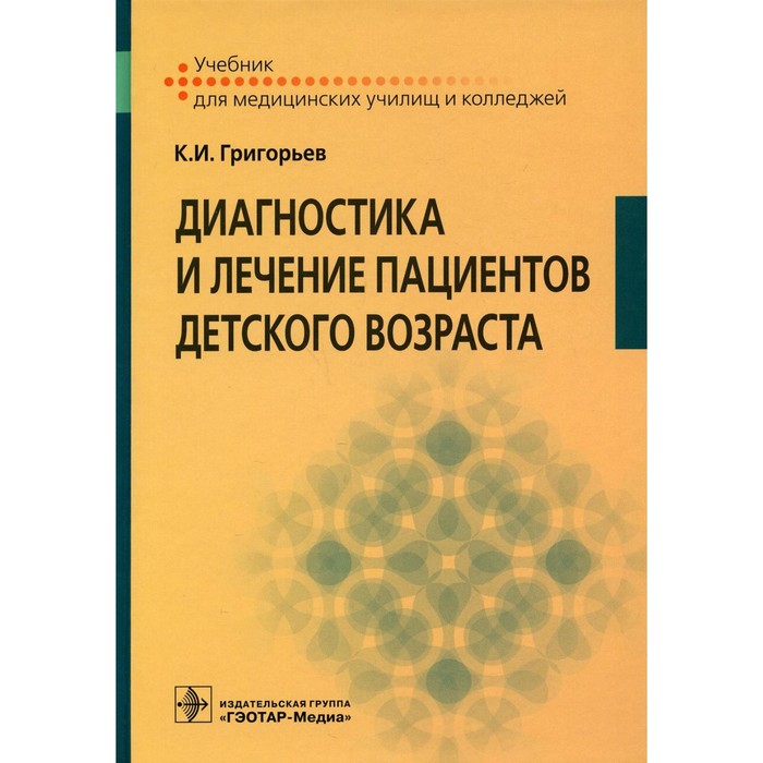 Диагностика и лечение пациентов детского возраста. Григорьев К.И.