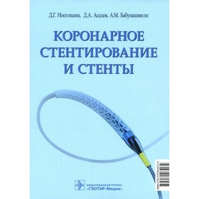 Коронарное стентирование и стенты. Иоселиани Д.Г.