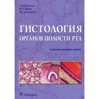 Гистология органов полости рта. Кузнецов С.Л. - фото 299095789