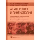 Лекарственное обеспечение клинических протоколов. Акушерство и гинекология. 3-е издание, переработанное и дополненное - фото 294230031