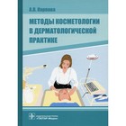 Методы косметологии в дерматологической практике. Карпова А.В. - фото 291459914