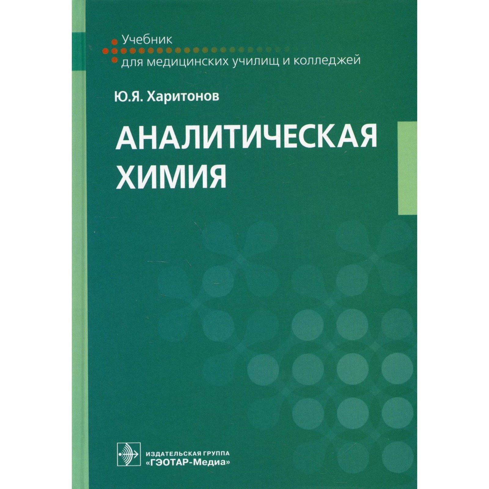 Аналитическая химия. Харитонов Ю.Я. (9277495) - Купить по цене от 1 560.00  руб. | Интернет магазин SIMA-LAND.RU