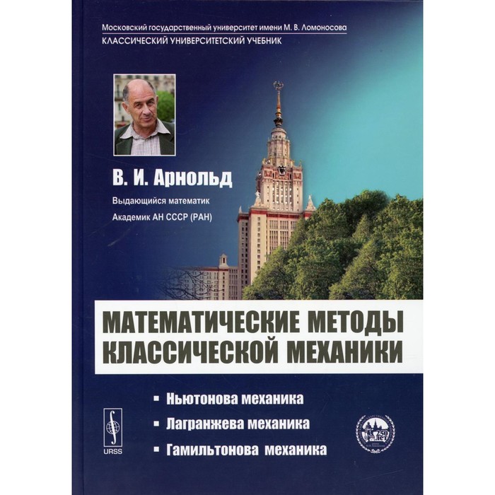 Математические методы классической механики. 6-е издание. Арнольд В.И. - Фото 1