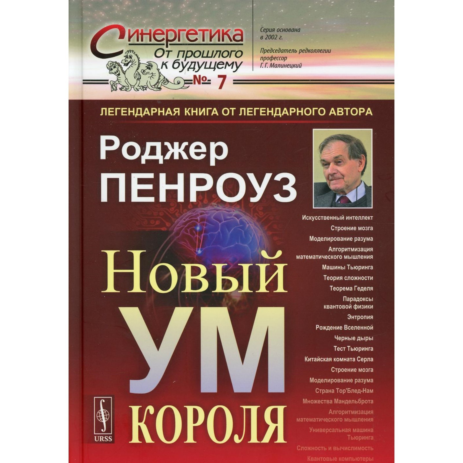 Новый ум короля. О компьютерах, мышлении и законах физики. 6-е издание,  исправленное. Пенроуз Роджер (9277498) - Купить по цене от 1 988.00 руб. |  Интернет магазин SIMA-LAND.RU