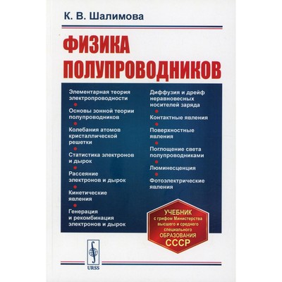 Физика полупроводников. 5-е издание. Шалимова К.В.