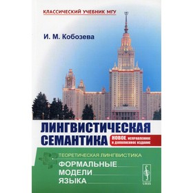 Лингвистическая семантика. 7-е издание, исправленное и дополненное. Кобозева И.М.