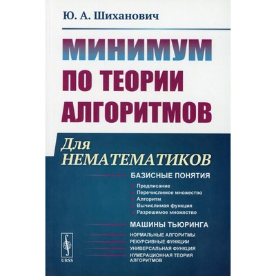 Минимум по теории алгоритмов. Для нематематиков. 2-е издание. Шиханович Ю.А.