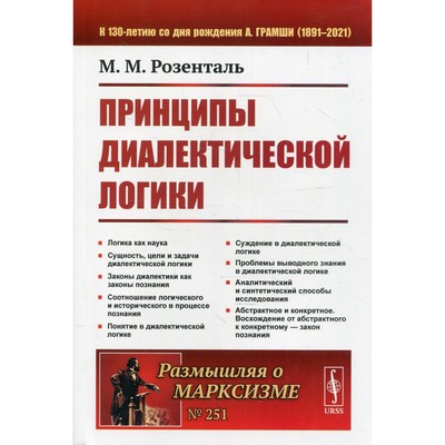 Принципы диалектической логики. 2-е издание. Розенталь М.М.