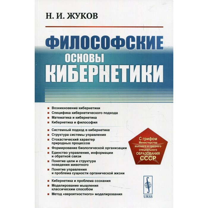 Философские основы кибернетики. 4-е издание. Жуков Н.И. - Фото 1