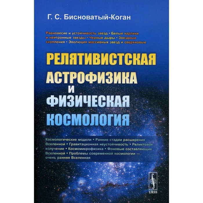 Релятивистская астрофизика и физическая космология. Бисноватый-Коган Г.С.