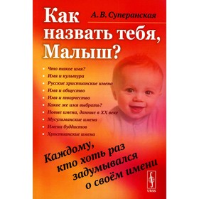 Как назвать тебя, Малыш? Каждому, кто хоть раз задумывался о своем имени. Суперанская А.В.