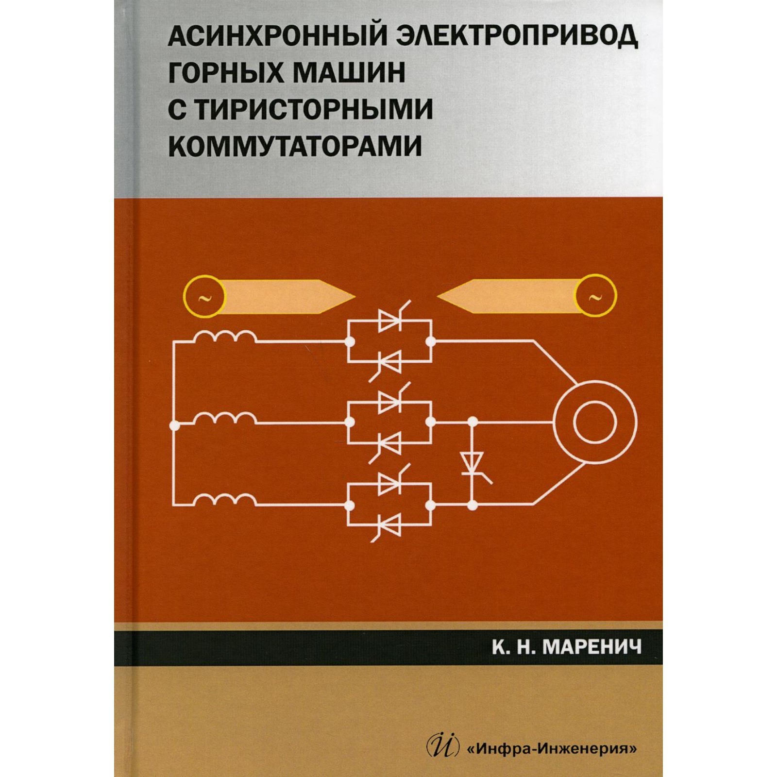 Асинхронный электропривод горных машин с тиристорными коммутаторами.  Маренич К.Н.