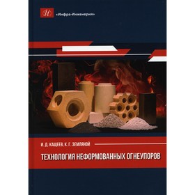 

Технология неформованных огнеупоров. Кащеев И.Д., Земляной К.Г.