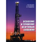 Освоение и глушение нефтяных скважин. Насыров А.М., Борхович С.Ю., Барданова О.Н. 9277568 - фото 4057133