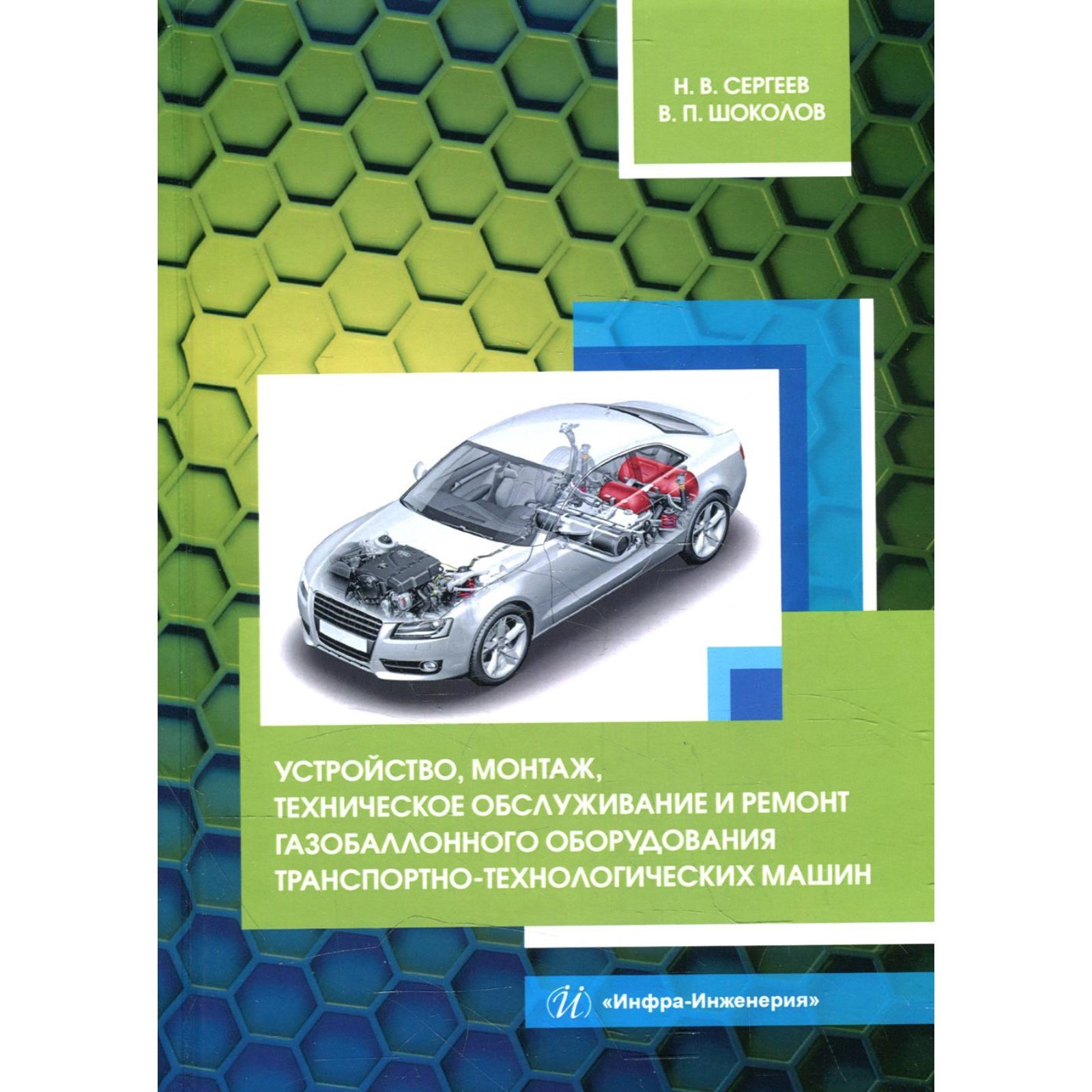 Устройство, монтаж, техническое обслуживание и ремонт газобаллонного  оборудования транспортно-технологических машин. Сергеев Н. В., Шоколов В. П.