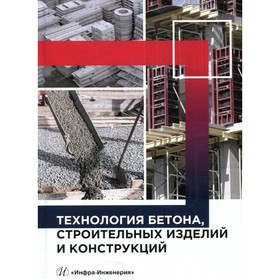 

Технология бетона, строительных изделий и конструкций. Баженов Ю.М., Муртазаев С.А.