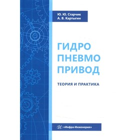 

Гидропневмопривод. Теория и практика. Старчик Ю. Ю., Картыгин А. В.