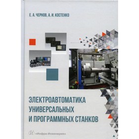 

Электроавтоматика универсальных и программных станков. Чернов Е.А., Костенко А.И.