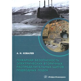 Пожарная безопасность электрических вторичных распределительных щитов подводных лодок. Ковалев А.И.