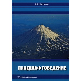 

Ландшафтоведение. Торгашев Р.Е.