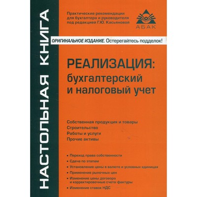 Реализация: бухгалтерский и налоговый учет. 11-е издание, переработанное и дополненное. Касьянова Г.Ю.