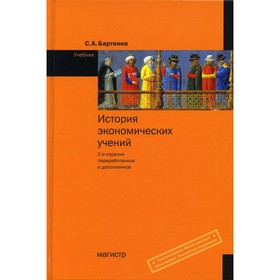 История экономических учений. 2-е издание, переработанное и дополненное. Бартенев С.А.