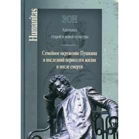 Эон. Альманах старой и новой культуры. Семейное окружение Пушкина в последний период его жизни и после смерти