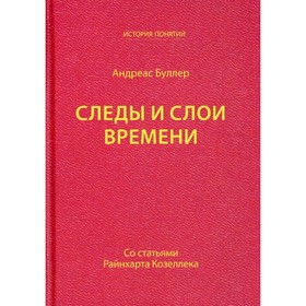 Следы и слои времени. Буллер А.