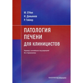 Патология печени для клиницистов. О’Нил М., Дамьянов И., Тэйлор Р.