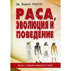 Раса, эволюция и поведение. Взгляд с позиции жизненного цикла. Раштон Дж. Ф. - фото 291460016